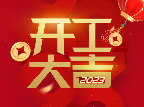 2023年開工大吉！