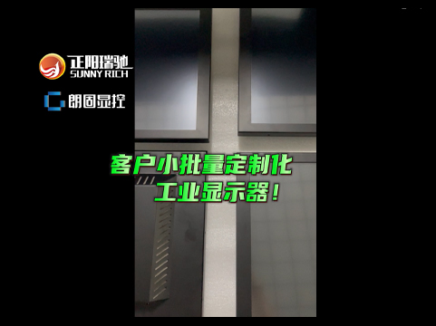 客定化小批量工業顯示器生產中！