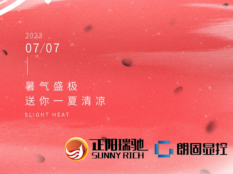溫風因循小暑 來祝你好運“暑”不完